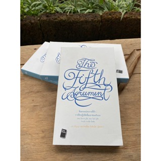 ข้อตกลงประการที่ห้า : The Fifth Agreement (สต๊อก สนพ)