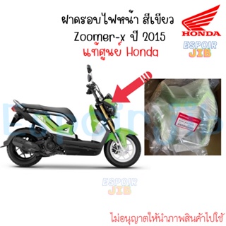 ฝาครอบไฟหน้า หน้ากากหน้า Zoomer x ปี 2015 สีเขียว แท้ศูนย์ Honda (ชุดสี ชิ้นสี เปลือก ซูเมอร์เอ็กซ์ สีอื่นทักแชท)