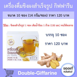 ขิง ขิงผง ขิงชง ผงสำเร็จรูป ( ดั้งเดิม ) กิฟฟารีน INSTANT GINGER GIFFARINE ลดอาการแพ้ท้อง กระตุ้นการย่อยอาหารให้ดีขึ้น