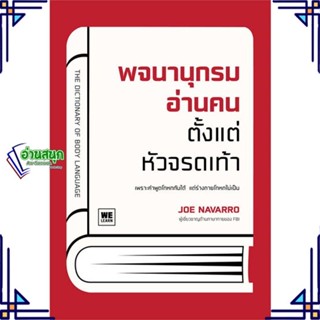 หนังสือ พจนานุกรมอ่านคนตั้งแต่หัวจรดเท้า ผู้แต่ง Joe Navarro สนพ.วีเลิร์น (WeLearn) หนังสือการพัฒนาตัวเอง how to