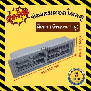 ช่องลม แอร์ บานคู่ (สีเทา) ยาว 21.7 เซนติเมตร กว้าง 6.6 เซนติเมตร ดัดแปลง ทั่วไป ช่องแอร์ รถตู้ เก๋ง กระบะ ช่องคู