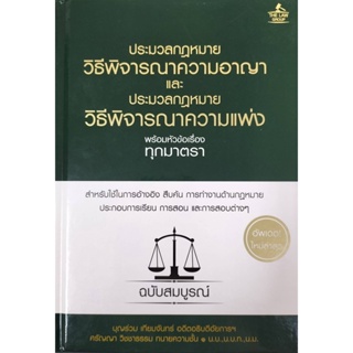 สินค้า INSPAL :หนังสือประมวลกฎหมายวิธีพิจารณาความอาญาและประมวลกฎหมายวิธีพิจารณาความแพ่งฯฉบับสมบูรณ์9786163811615(THE LAW GROUP)