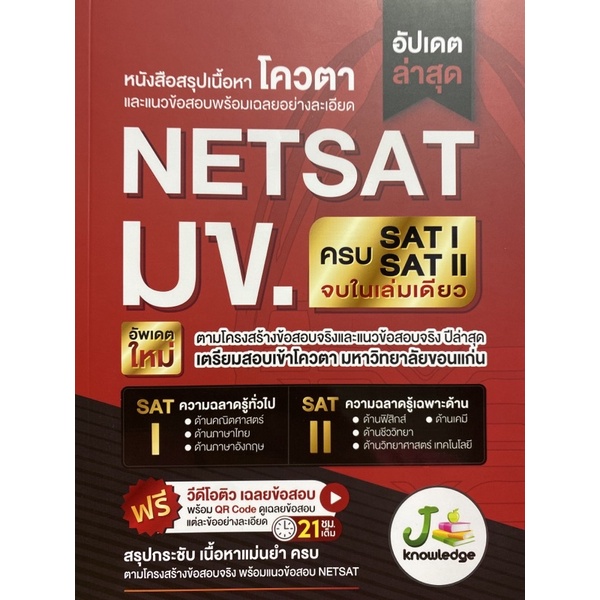 9786169335924-หนังสือแนวข้อสอบและเฉลยอย่างละเอียด-โควตา-netsat-มข