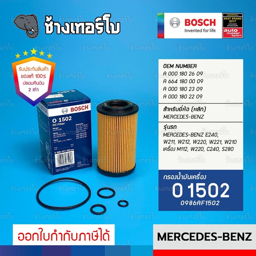 bz105-o-1502-benz-e240-w211-w212-w220-w221-w210-m112-w220-c240-s280-กรองน้ำมันเครื่อง-bosch-0986af1502