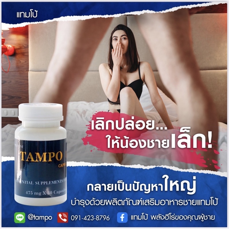 แทมโป้-tampo-เพิ่มสมรรถภาพท่านชาย-แท้-100-ส่งฟรีจ่ายเงินปลายทาง