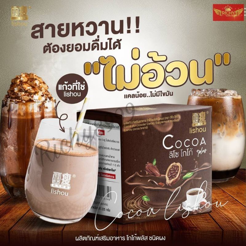 ภาพหน้าปกสินค้า️โฉมใหม่ ️โกโก้ลิโซ่ ลิโซ่โกโก้ควบคุมน้ำหนัก lishou cocoa โกโก้คุมหิว โกโก้ลดความอ้วน คุมหิว โกโก้ลดน้ำหนัก