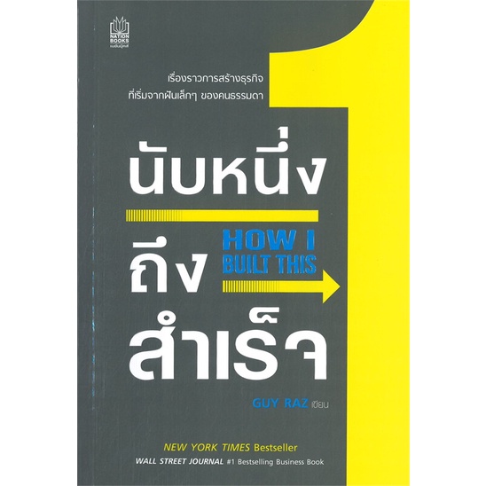 หนังสือนับหนึ่งถึงสำเร็จ-how-i-built-this-cafebooksshop