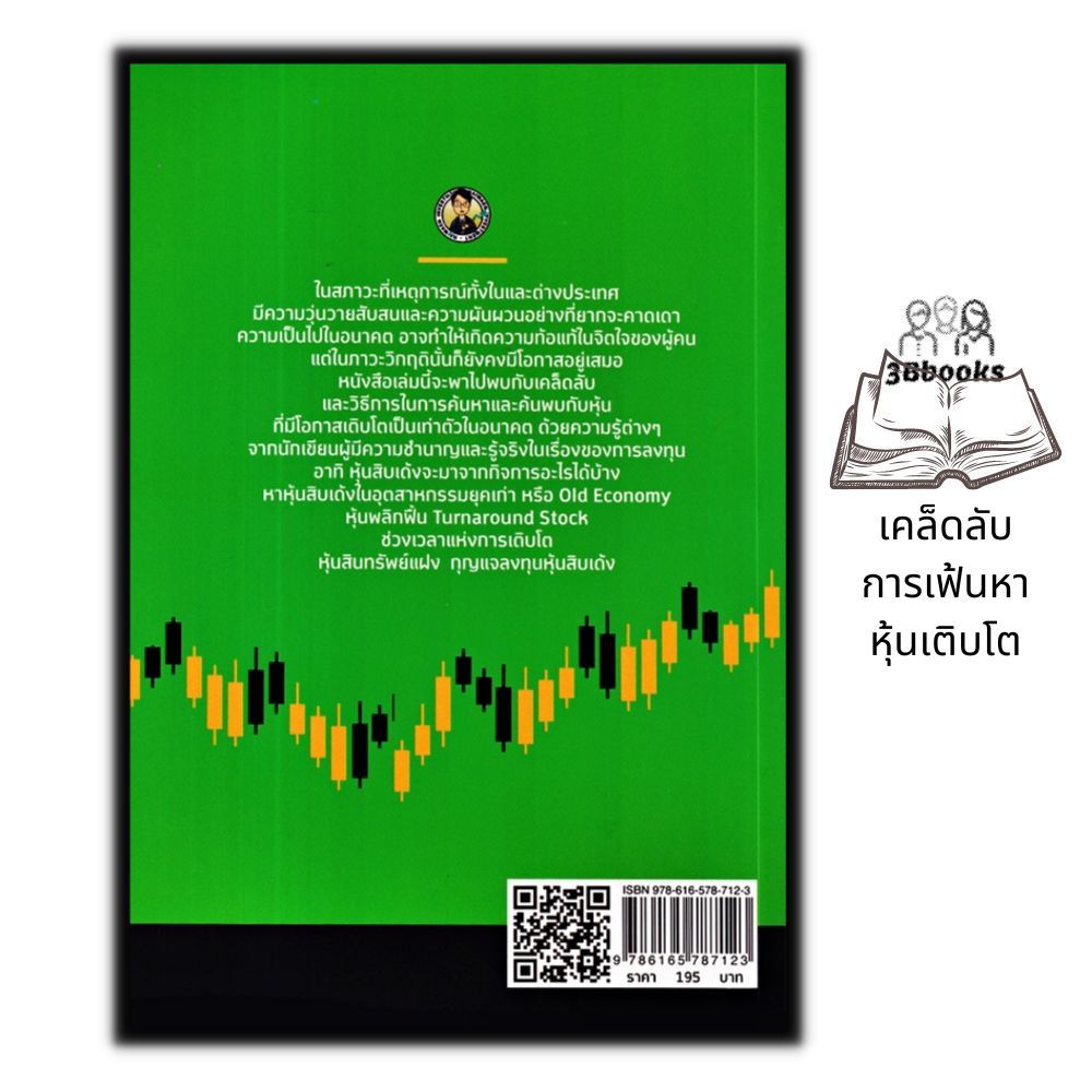 หนังสือ-มองหาหุ้นเติบโตตัวต่อไป-ธุรกิจ-การเงิน-การลงทุน-หุ้น-การเทรดหุ้น-การลงทุนหุ้น-การวิเคราะห์หุ้น