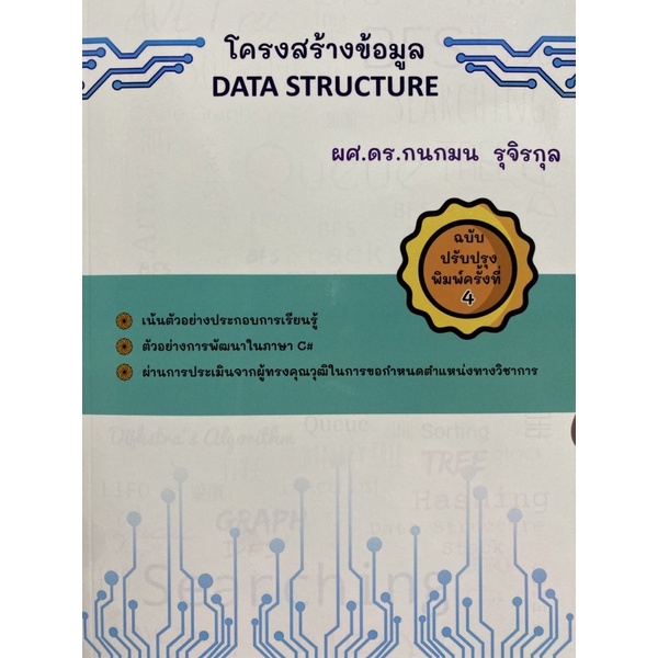 9786165943567-โครงสร้างข้อมูล-data-structure