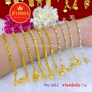 ⚡เหมือนจริงทุกจุด สร้อยข้อมือ1บาท Pic.002 สวมใส่ได้ทุกวัน คุณภาพสูงเทียบเท่าของแท้💯 ทองไมครอน ทองโคลนนิ่ง ช่างทองเยาวราช