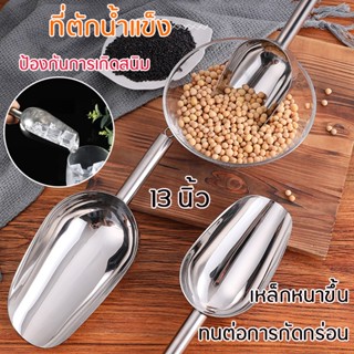 ที่ตักน้ำแข็ง （13นิ้ว）ที่ตักข้าวสาร ที่ตักแป้ง ที่ตักข้าว เหล็กหนาขึ้น ที่ตักอเนกประสงค์ แข็งแรงทนทาน  Ice Scoop