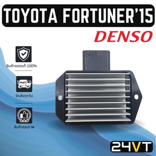 รีซิสเตอร์ ของแท้ เด็นโซ่ โตโยต้า ฟอร์จูนเนอร์ 2015 DENSO TOYOTA FORTUNER 15 รีซิสแต้น รีซิสเตอ รีซิสแต้นท์ พัดลม รีซิส