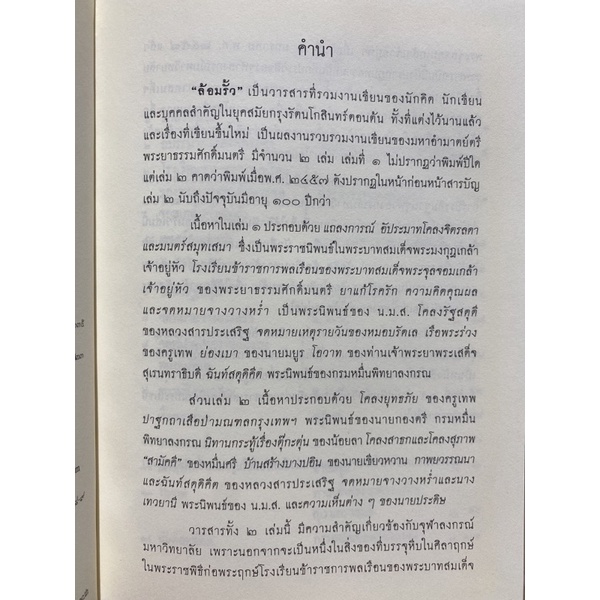 9789740335269-c112-ล้อมรั้ว-มหาอำมาตย์ตรี-พระยาธรรมศักดิ์มนตรี