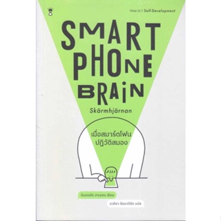 หนังสือ เมื่อสมาร์ตโฟนปฏิวัติสมอง Smartphone สนพ.SandClock Books หนังสือการพัฒนาตัวเอง how to #BooksOfLife