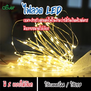 พร้อมส่ง ไฟลวด ไฟนางฟ้า ดัดได้อยู่ทรงน่ารักมาก ไฟประดับวันหยุด ไฟกระพริบ LED Light ไฟตกแต่งห้อง ไฟ ไฟประดับ ยาว 1m / 3m