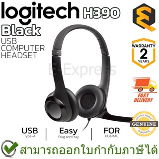 สินค้า Logitech H390 USB Headset (Black) หูฟัง สีดำ ของแท้ ประกันศูนย์ 2ปี