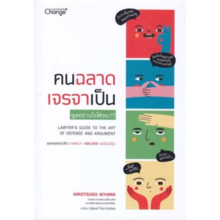 หนังสือ คนฉลาด เจรจาเป็น สนพ.เชนจ์พลัส Change+ หนังสือการพัฒนาตัวเอง how to #BooksOfLife