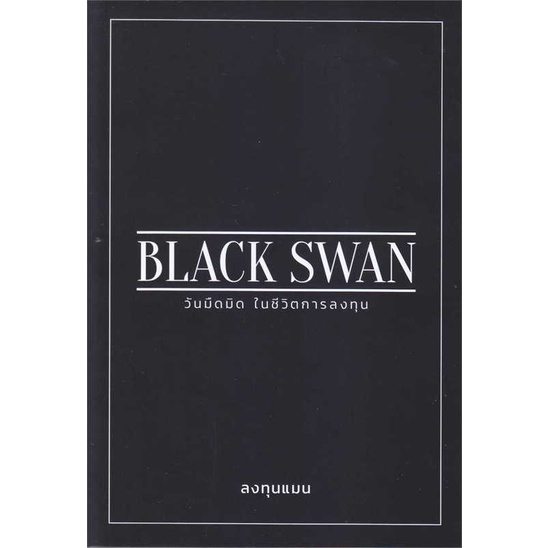 black-swan-วันมืดมิดในชีวิตการลงทุน