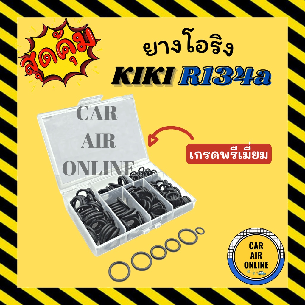 โอริง-ลูกยาง-กิกิ-kk-r134a-เกรดอย่างดี-ลูกยางโอริง-ท่อแอร์-ครบไซส์-kiki-r134a-โอริงแอร์-ลูกยางแอร์-ลูกยางโอริงแอร์