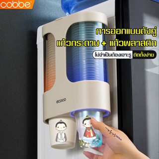 Cobbe ที่วางแก้วน้ำกระดาษ/พลาสติก กระบอกใส่แก้วกระดาษ 2 แถว ข้างตู้กดน้ำ ที่เก็บแก้วกระดาษน้ำดื่ม กระบอกใส่ถ้วยกระดาษ