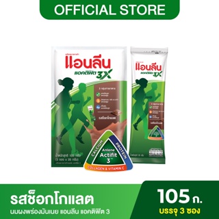 สินค้า Anlene Actifit 3 แอนลีน แอคติฟิต 3 นมผงปรุงแต่งพร่องมันเนย แบบชง ชนิดซอง รสช็อกโกแลค 3x35 กรัม (105 กรัม)