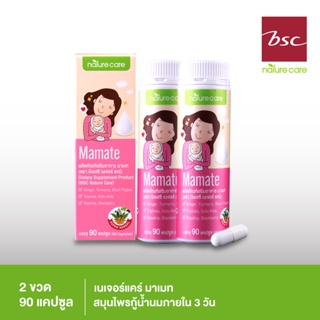 BSC Nature Care Mamate มาเมท อาหารเสริม เรียกน้ำนมแบบแคปซูล ด้วยสมุนไพรธรรมชาติ 11 ชนิด 2ขวด/180แคปซูล