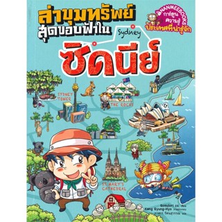 หนังสือ ล่าขุมทรัพย์สุดขอบฟ้าในซิดนีย์ หนังสือการ์ตูน เสริมความรู้ สินค้าพร้อมส่ง #อ่านสนุก