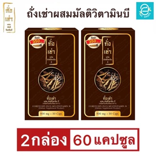 [ 2 กล่อง ] ถั่งเช่าผสมมัลติวิตามินบี - Donutt Cordyceps Plus Multivitamin B ถั่งเช่า สายพันธุ์ทิเบต (1 กล่อง 30 แคปซูล)