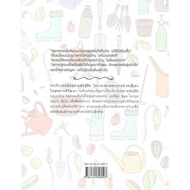 หนังสือเทคนิคขยายพันธุ์พืช-cafebooksshop