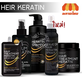 ทรีทเมนท์/เซรั่ม/แชมพู/สเปรย์ เคราติน แคร์บิว แฮร์ Carebeau Hair Serum/Treatment /Spray Keratin 50/220/280/400/500 ml.