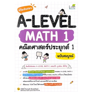 C111 9786163813190 พิชิตข้อสอบ A-LEVEL MATH 1 คณิตศาสตร์ประยุกต์ 1 ฉบับสมบูรณ์