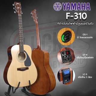 [โค้ดลด 1500.-฿📸] YAMAHA F310 กีต้าร์โปร่ง - โปร่งไฟฟ้า พร้อมภาคไฟฟ้า ยามาฮ่า ฟรี กระเป๋าแท้ - ปิ๊ก 4 อัน - ประแจ