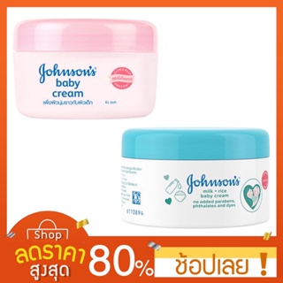 [50/100กรัม] Johnsons Baby Cream จอห์นสัน เบบี้ ครีม ขนาด(กระปุก) มีให้เลือก 2 ขนาด