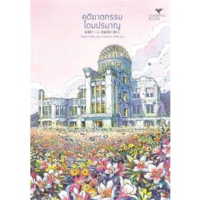 หนังสือ คดีฆาตกรรมโดมปรมาณู ผู้เขียน: Tatsuya Yoshimura (โยชิมุระ ทัตสึยะ)  สำนักพิมพ์: ฮัมมิงบุ๊คส์ หนังสือแปล