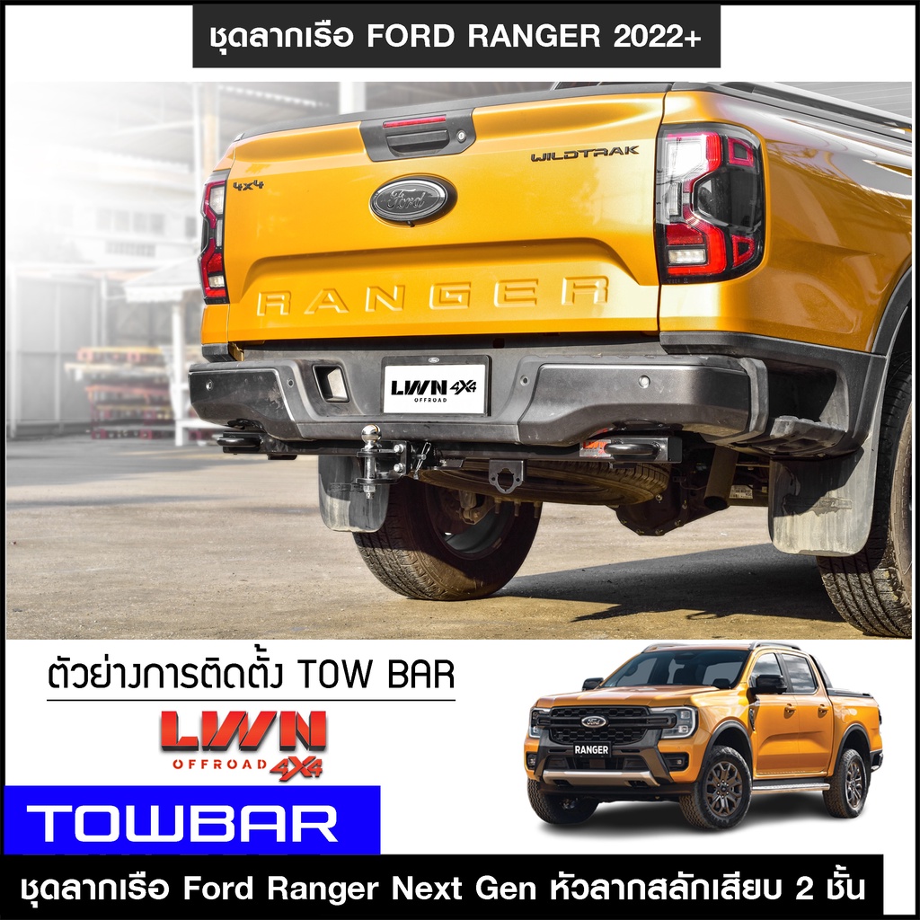 ชุดลากเรือ-ลากพ่วง-ford-ranger-2022-พร้อมหูลาก2-ข้าง-สลักเสียบ-2-ชั้น-หางลากเรือ-โทว์บาร์-towbar-ลากเทรลเลอร์-ฟอร์ด