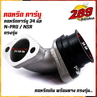 คอคาบู N-PRO / คอหรีดnpro NSRปาก34มิล, คอหรีดเดิม สเปคของแท้ คอหรีดเดิมพร้อมยางแป้นหรีด คอหรีดNSR คอหรีดnpro ยางคอหรีด