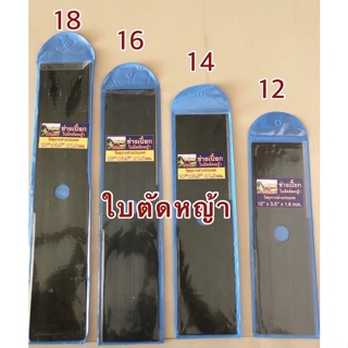 📌ใบมีดตัดหญ้า ( ตราไดโนเสาร์ ) 12"14"16"18"นิ้วความหนา1.6มิล