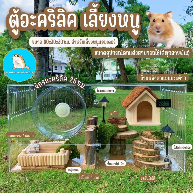 ตู้อะคริลิค-ตู้เลี้ยงหนูแฮมเตอร์-กรงหนู-บ้านหนู-ขนาด60x30x30ซม-ตกแต่งแนวไม้ธรรมชาติ-บ้านสัตว์เลี้ยง-กรงสัตว์-กรงหนู