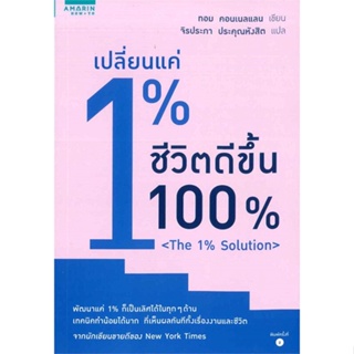 หนังสือ เปลี่ยนแค่ 1% ชีวิตดีขึ้น 100% สนพ.อมรินทร์ How to หนังสือการพัฒนาตัวเอง how to #BooksOfLife