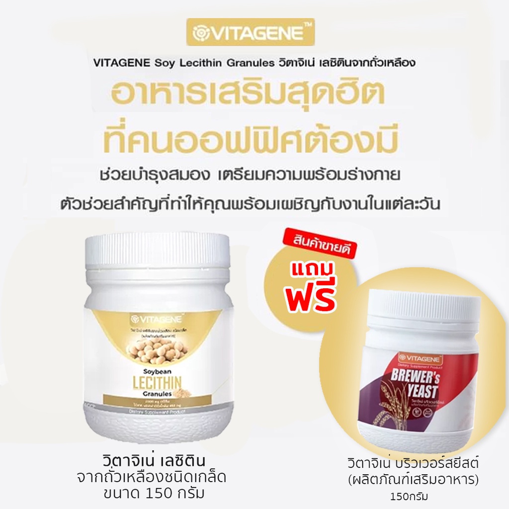 vitagene-เลซิติน-ผลิตภัณฑ์เสริมอาหารจากถั่วเหลืองชนิดเกล็ด-ขนาด-150-กรัม