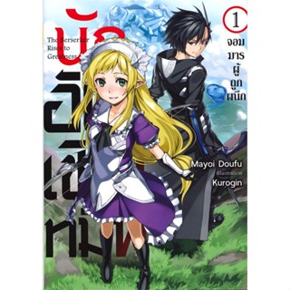 หนังสือ นักอัญเชิญทมิฬ 1 (LN) ผู้แต่ง Mayoi Doufu สนพ.Gift Book Publishing หนังสือไลท์โนเวล (Light Novel) #BooksOfLife