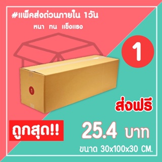กล่องไปรษณีย์ กล่องพัสดุ เบอร์ 1 (1แพ็ค10ใบ) จัดส่งทั่วประเทศ