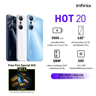 สินค้า [ฟรี! Fire Special Gift Set A] Infinix Hot 20 6+128GB (เพิ่มแรมได้สูงสุด 11GB) สี TEMPO BLUE | G85 ชิปเซ็ตเกมมิ่ง