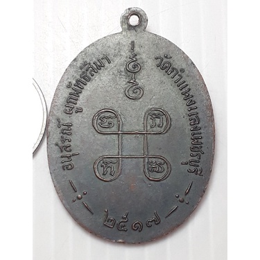 เหรียญ-สมเด็จพระสังฆราชปุ่น-ออกวัดกำแพงแลง-เพชรบุรี-ปี2517