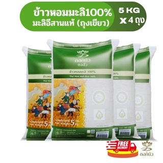 ภาพหน้าปกสินค้า(ส่งฟรี) ข้าวตราดอกบัว ข้าวหอมมะลิ 100% (ถุงเขียว) 5 กก.Pack 4 ถุง ที่เกี่ยวข้อง