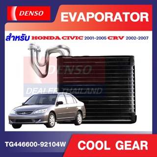 คอยล์เย็น Honda civic 2001 - 2007 Honda CRV 2002 - 2007 Honda stream 2002-2006  COOL GEAR รหัส TG446600-92104W Evaporato