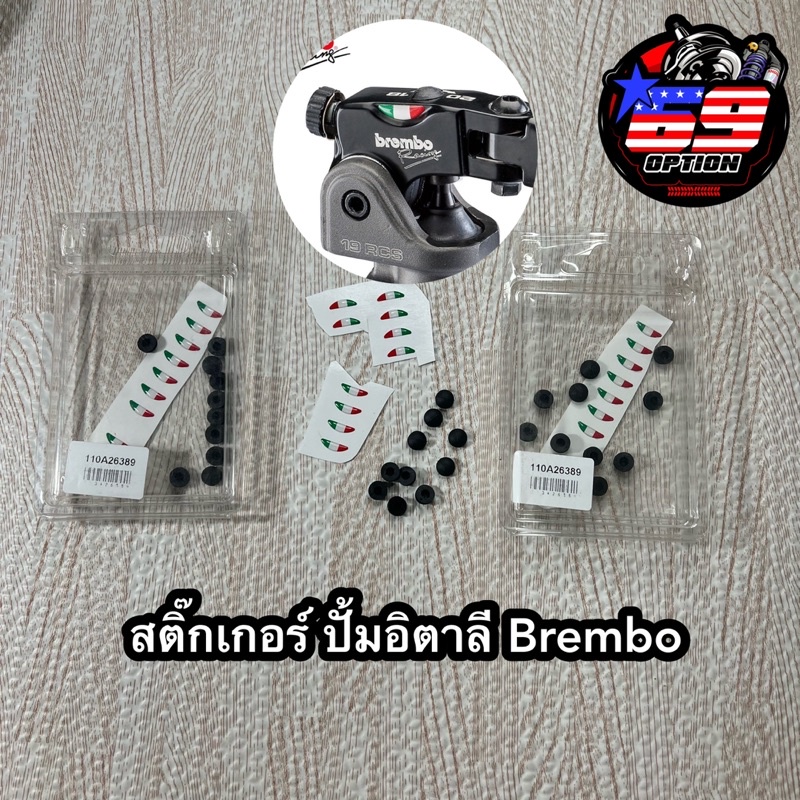 สติ๊กเกอร์-ปั้มอิตาลี-brembo-แท้