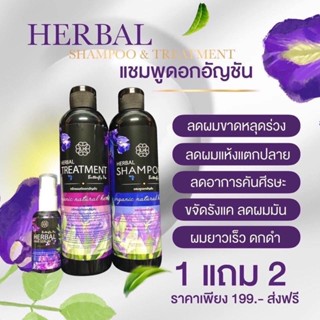 แชมพูดอกอัญชัน ซื้อแชมพู แถมฟรี ครีมนวดและเซรั่ม คุ้มสุดๆ