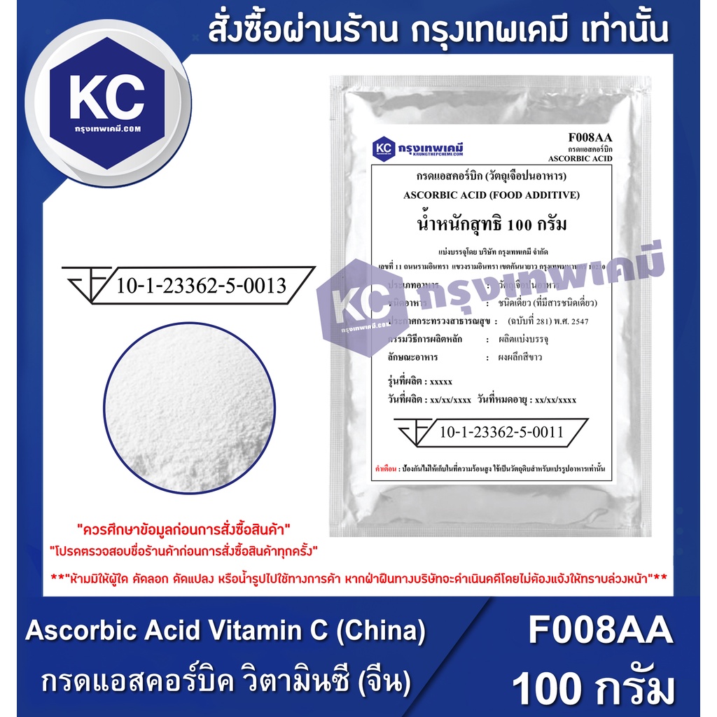 ภาพหน้าปกสินค้าF008AA-100G Ascorbic Acid Vitamin C (China) : กรดแอสคอร์บิค วิตามินซี (จีน) 100 กรัม จากร้าน krungthepchemi บน Shopee
