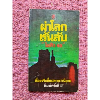 ผ่าโลกเร้นลับ "ไอคิว 45"